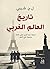 تاريخ العالم الغربي