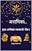 अनामिका..: एका अनोख्या प्रवासाची गोष्ट!! (Marathi Edition)
