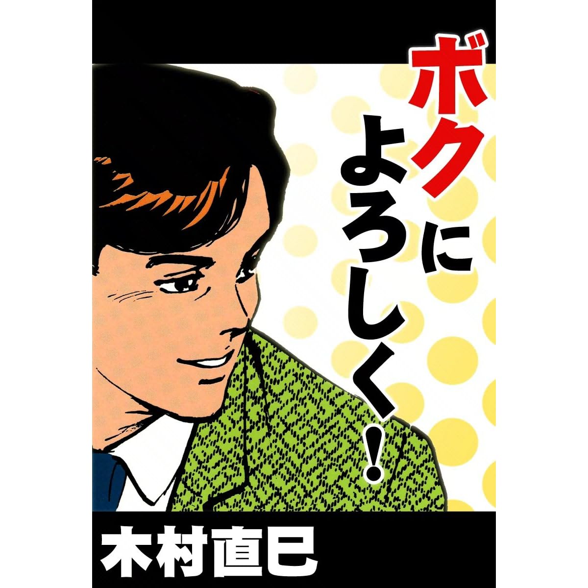 ボクによろしく By 木村直巳