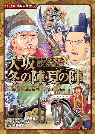 コミック版 日本の歴史 歴史を変えた日本の合戦 大坂冬の陣 夏の陣 By すぎたとおる コミック版 日本の歴史 歴史を変えた日本の合戦 大坂冬の陣 夏の陣 By すぎたとおる