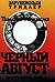 Черный август (Inspector Trotti Book 4)