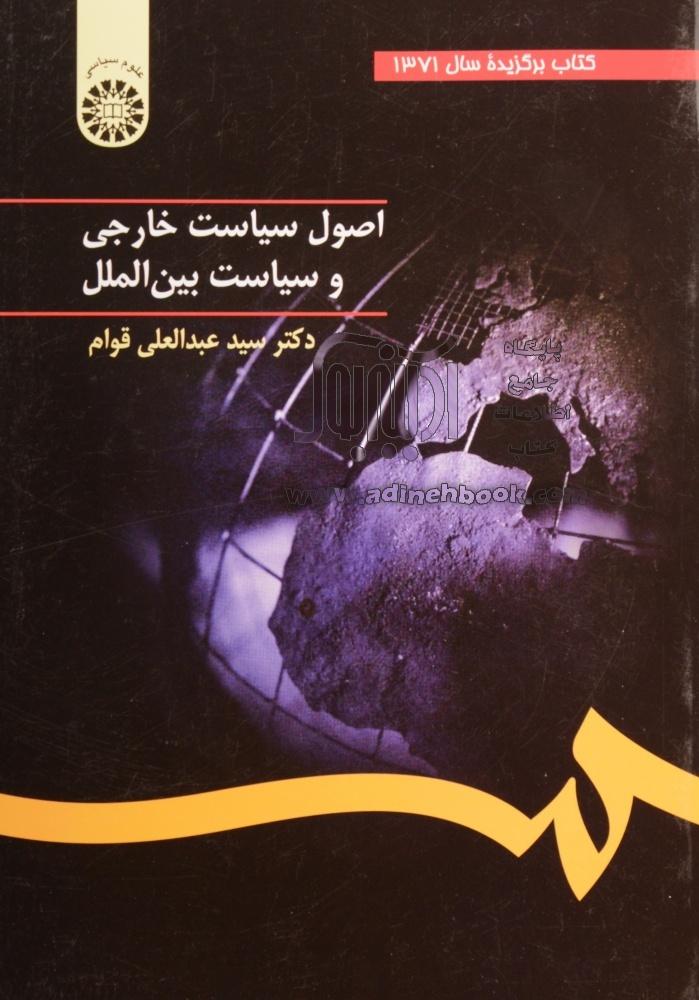 اصول سیاست خارجی و سیاست بین الملل
