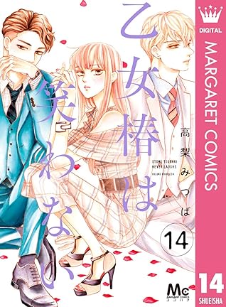 乙女椿は笑わない 分冊版 14 By 高梨みつば