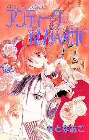 アンティークromantic By もとなおこ