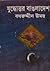 যুদ্ধোত্তর বাঙলাদেশ