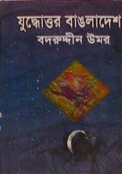 যুদ্ধোত্তর বাঙলাদেশ