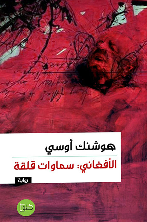 الأفغاني : سموات قلقة