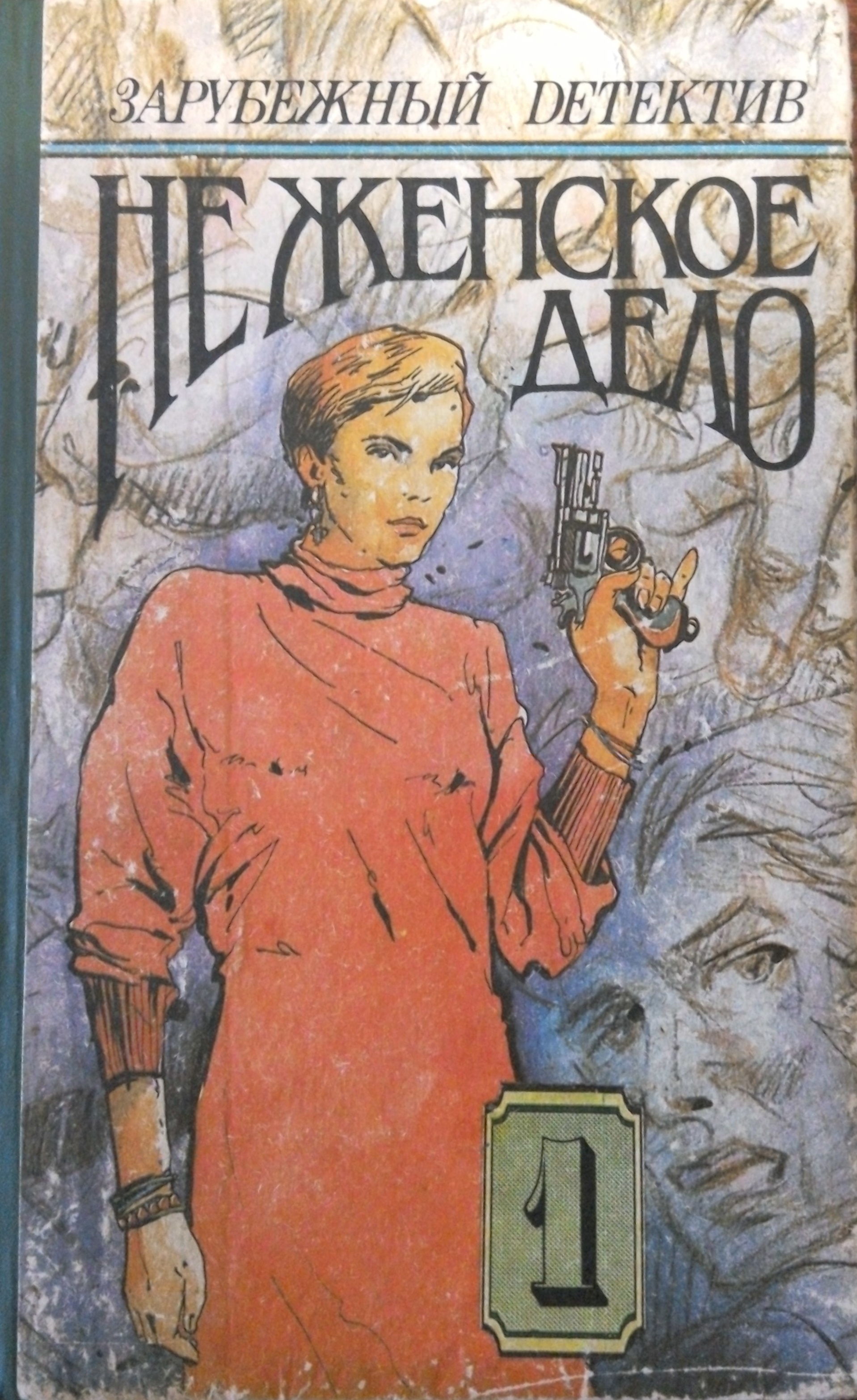 Зарубежный детектив. Не женское дело: Том 2 (Hardcover)