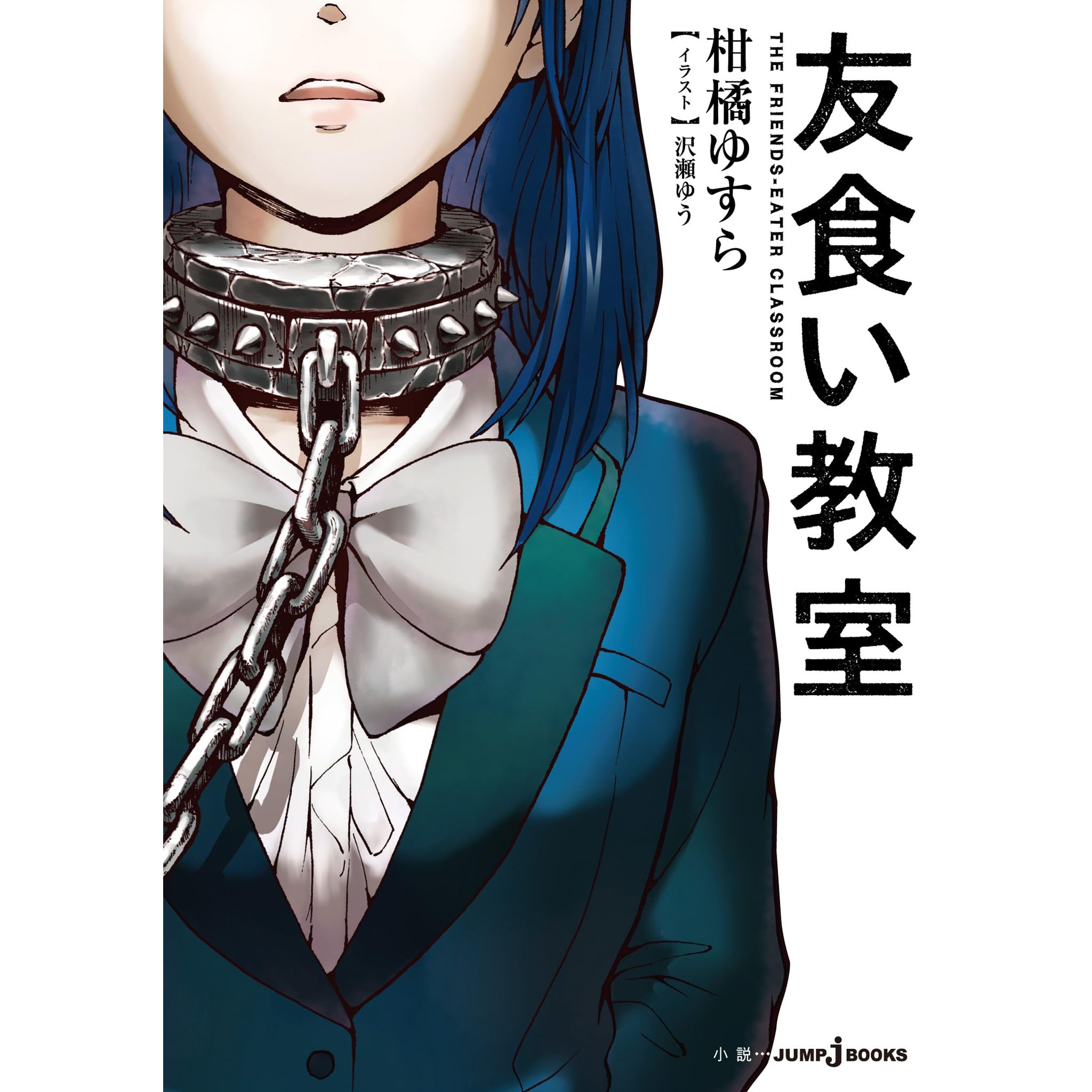 友食い教室 By 柑橘ゆすら 友食い教室 By 柑橘ゆすら