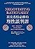 頂尖名校必修的理性談判課: 哈佛、華頓商學院、MIT指定閱讀，提高人生勝率的經典指南 (Traditional Chinese Edition)