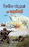 Nirbheek Yoddhaon Ki Kahaniyan