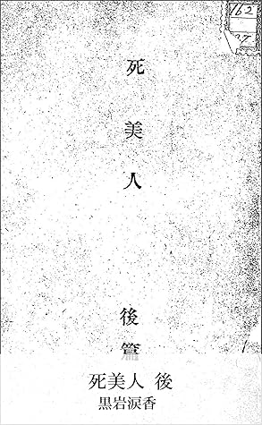 死美人 後 By 黒岩涙香