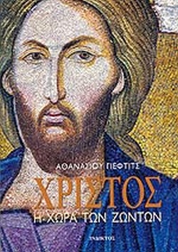 Χριστός: Η χώρα των ζώντων