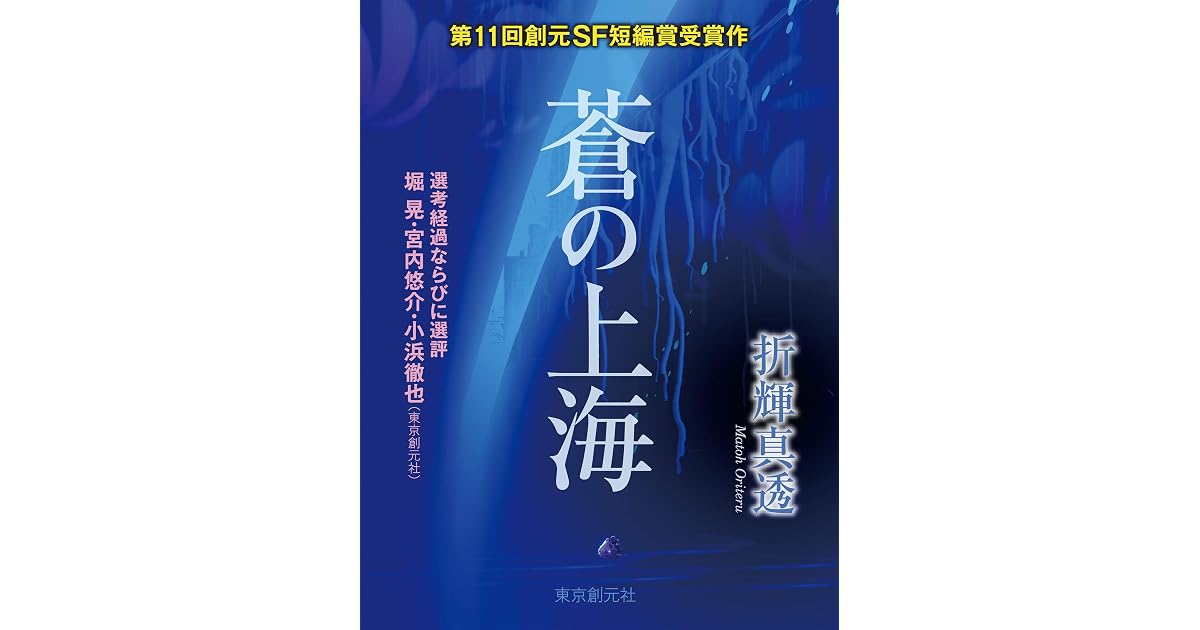 蒼の上海 Sogen Sf Short Story Prize Edition 創元sf短編賞受賞作 By 折輝 真透