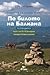 По билото на Балкана by Ива Петрони