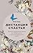 Дистанция счастья: Правила гармоничной жизни для интровертов и сверхчувствительных людей