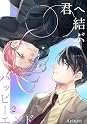 Books by Arinco (Author of 君へ結ぶハッピーエンド【単行本版