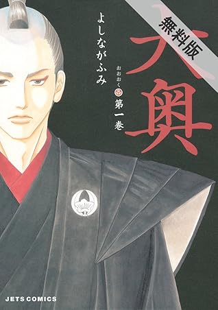 大奥 期間限定無料版 1 By よしながふみ