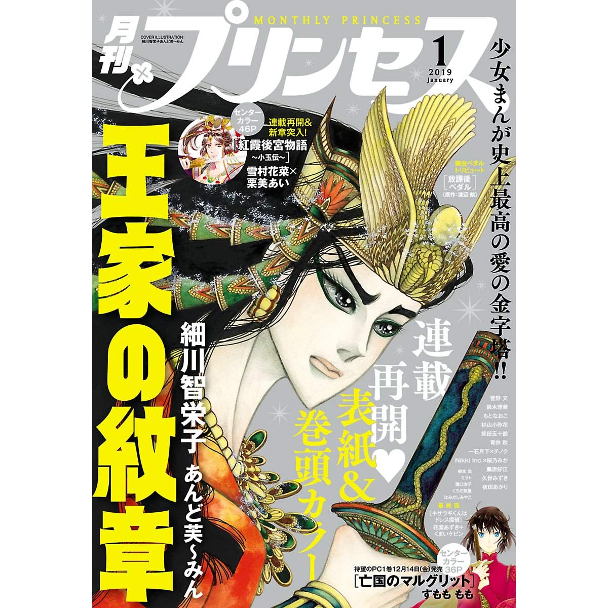 プリンセス 19年1月号 雑誌 By Chieko Hosokawa