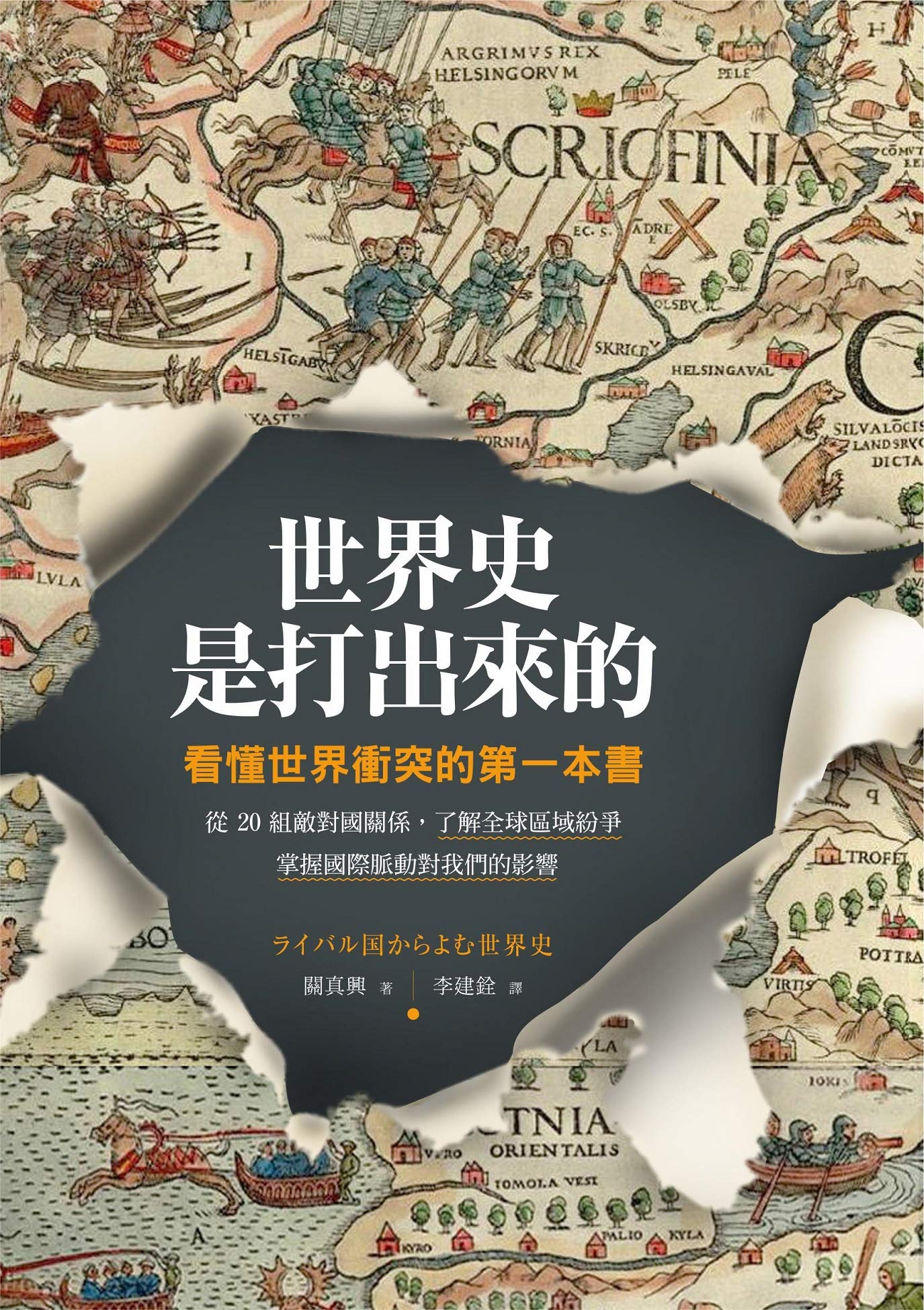 世界史是打出來的：看懂世界衝突的第一本書，從20組敵對國關係，了解全球區域紛爭，掌握國際脈動對我們的影響 (Kindle Edition)