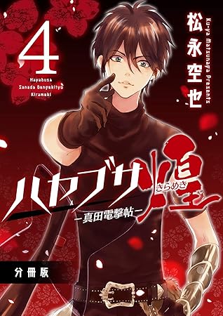 ハヤブサ 真田電撃帖 煌分冊版4 By 松永空也
