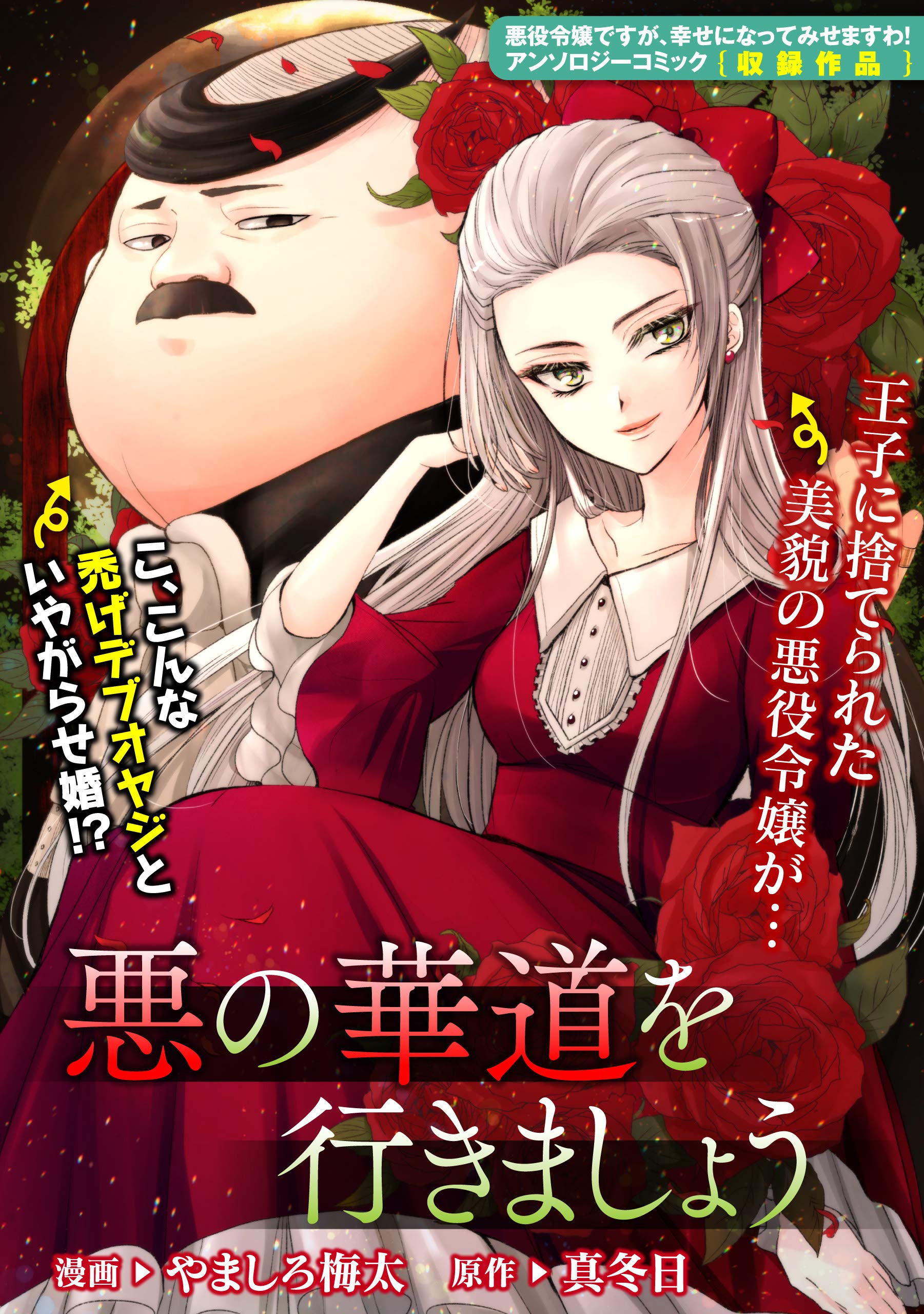 悪の華道を行きましょう: 1　悪の華道を行きましょう (ZERO-SUMコミックス) (Japanese Edition)