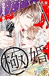極婚～超溺愛ヤクザとケイヤク結婚！？～　分冊版（７） (姉フレンドコミックス) (Japanese Edition)