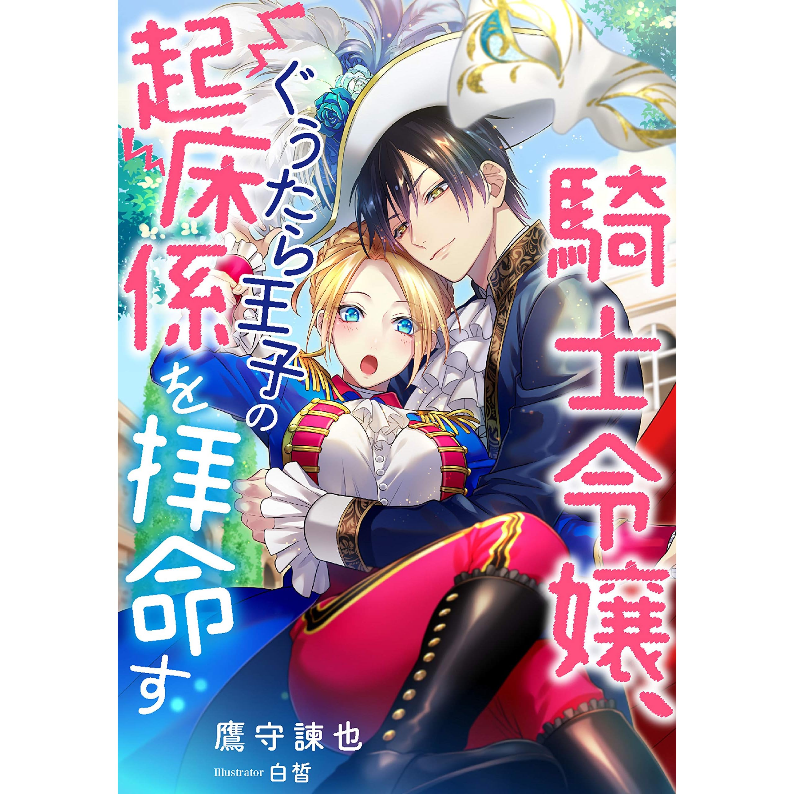 騎士令嬢 ぐうたら王子の起床係を拝命す By 鷹守 諫也 騎士令嬢 ぐうたら王子の起床係を拝命す By 鷹守 諫也