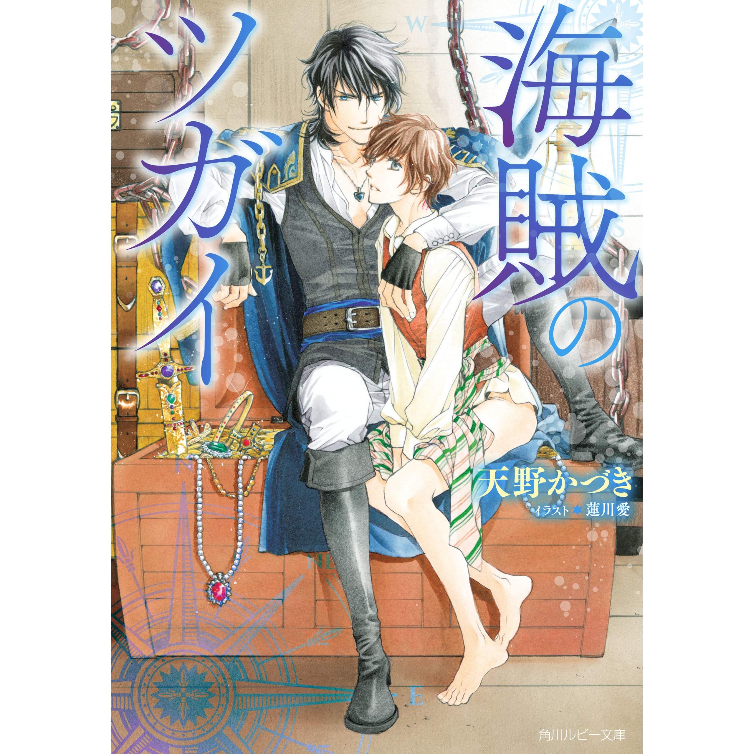 海賊のツガイ By 天野かづき