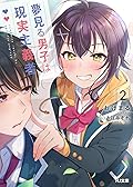 【電子版限定特典付き】夢見る男子は現実主義者 2 (HJ文庫)