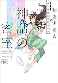 神話の密室―天久鷹央の事件カルテ―（新潮文庫nex）