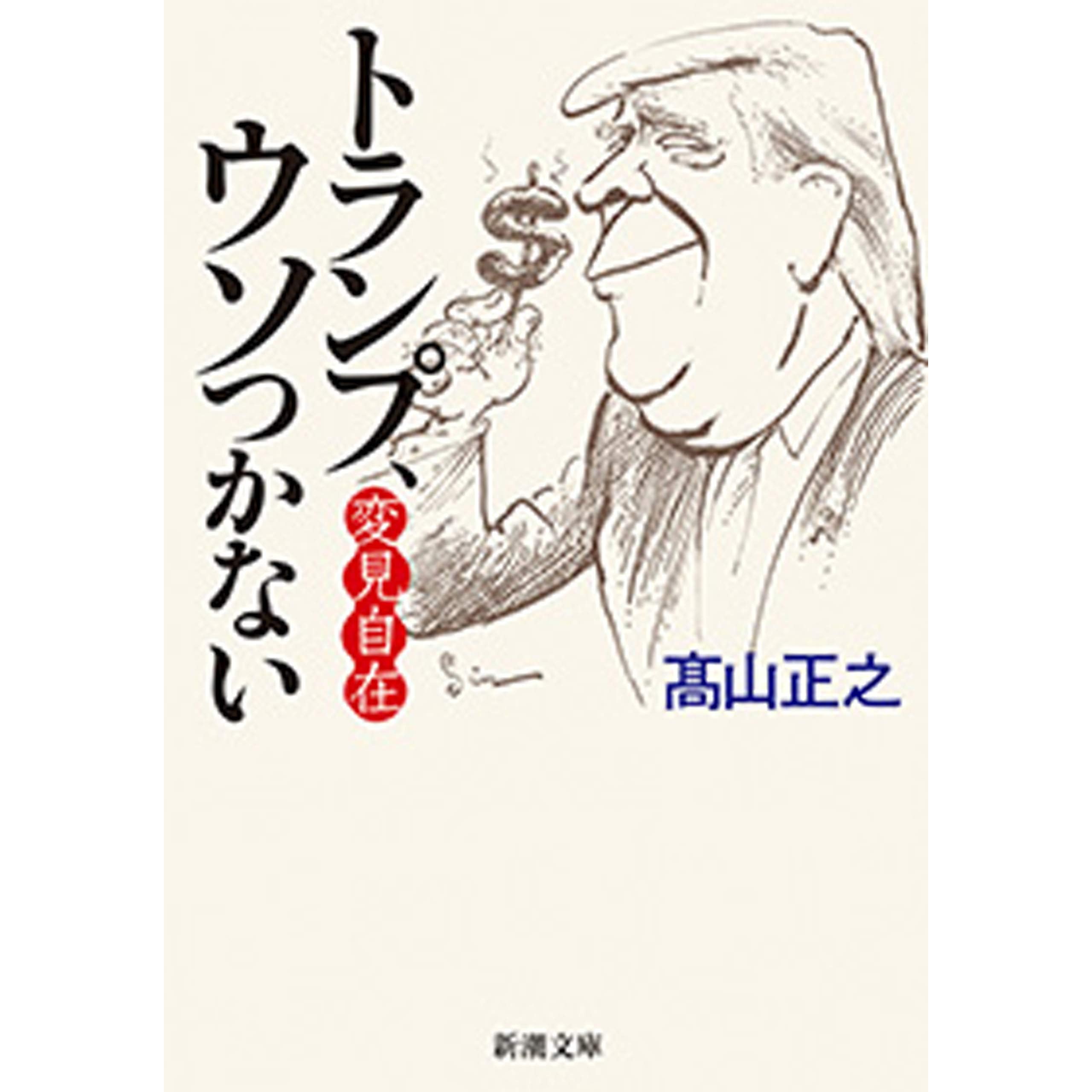 変見自在 トランプ ウソつかない 新潮文庫 By 高山正之