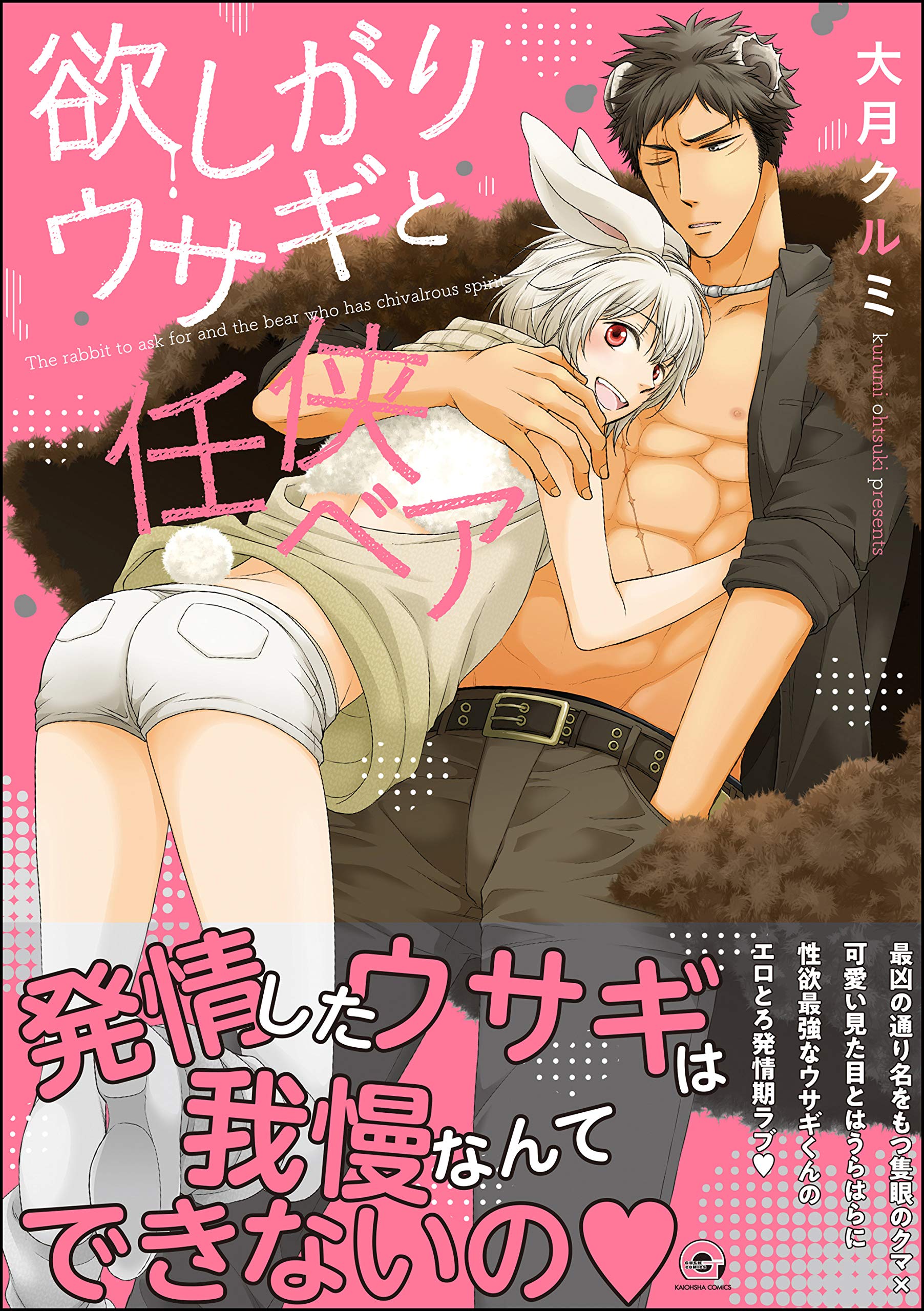 欲しがりウサギと任侠ベア【電子限定かきおろし漫画付】 ＜デジタル修正版＞ おねだりヒツジと恋するオオカミ (GUSH COMICS) (Japanese Edition)