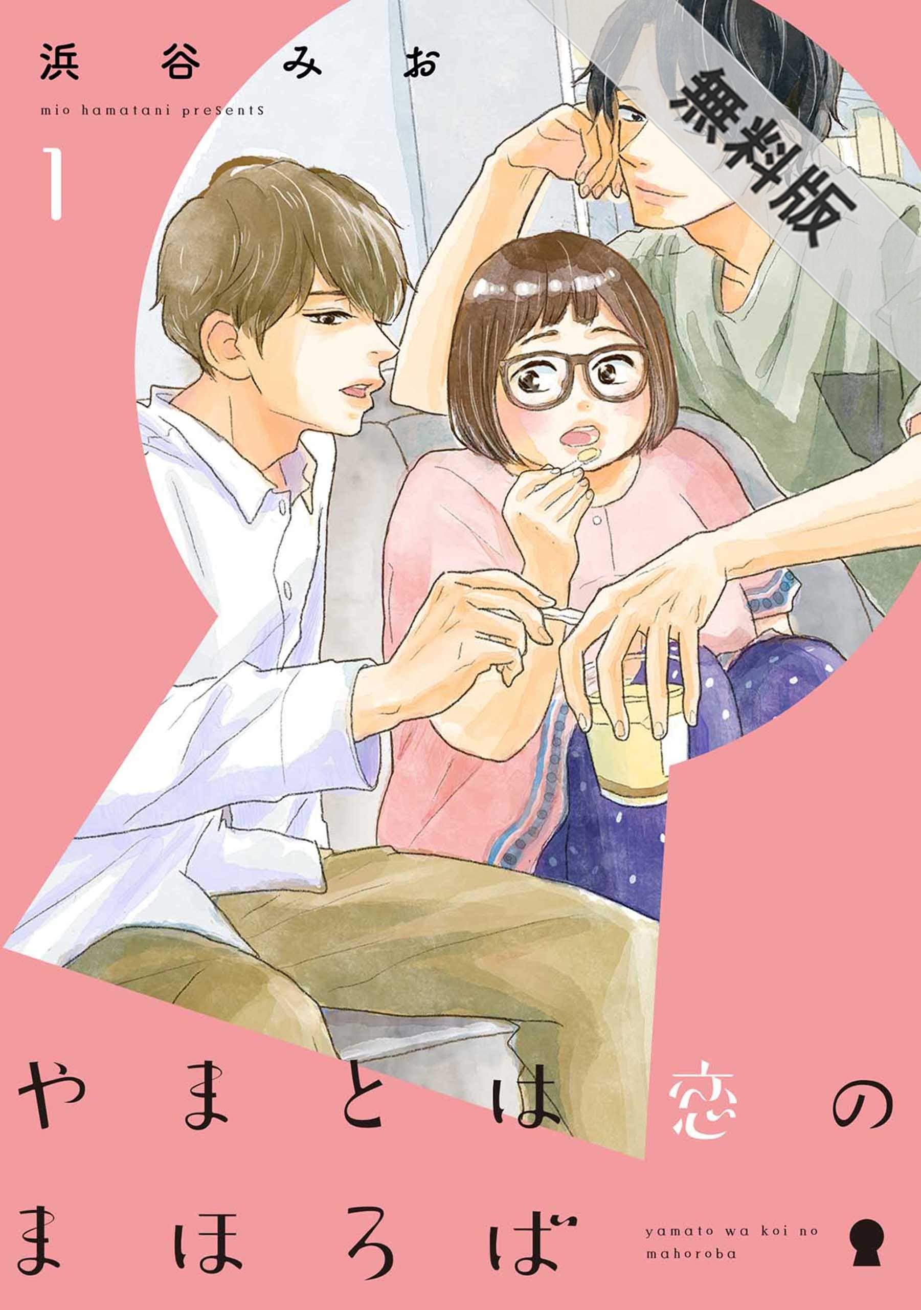 やまとは恋のまほろば 1巻【期間限定　無料お試し版】 (LINEコミックス) (Japanese Edition)