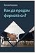 Как да продам фирмата си?