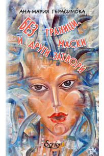 Без граници, маски и други затвори (Paperback)