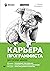 Карьера программиста