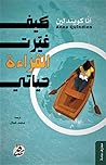 كيف غيرت القراءة ...