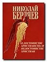 О достоинстве христианства и недостоинстве христиан