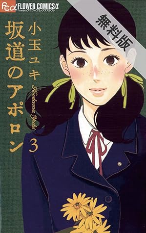 坂道のアポロン ３ 期間限定 無料お試し版 By 小玉ユキ