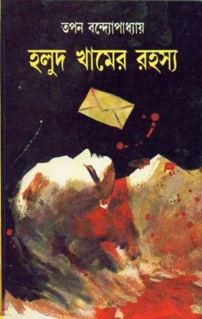 হলুদ খামের রহস্য (Hardcover)