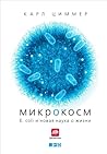 Микрокосм: E. coli и новая наука о жизни (Microcosm: E. coli and the New Science of Life) (Russian Edition)