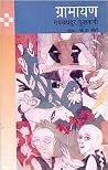 Gramayana