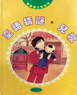 臺語猜謎‧兒歌 (Hardcover)