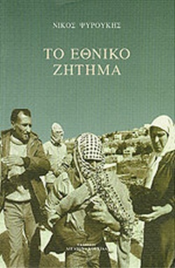 Το εθνικό ζήτημα (Paperback)