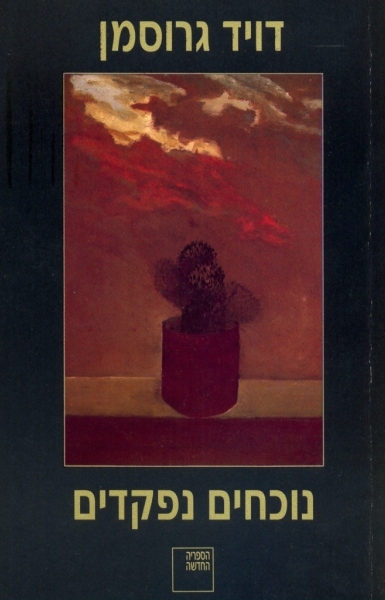 נוכחים נפקדים (Paperback)