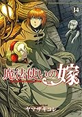 魔法使いの嫁 14 [Mahōtsukai no Yome 14]