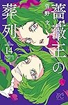 薔薇王の葬列 14 [Baraou...
