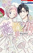 高嶺と花 18 [Takane to Hana 18]