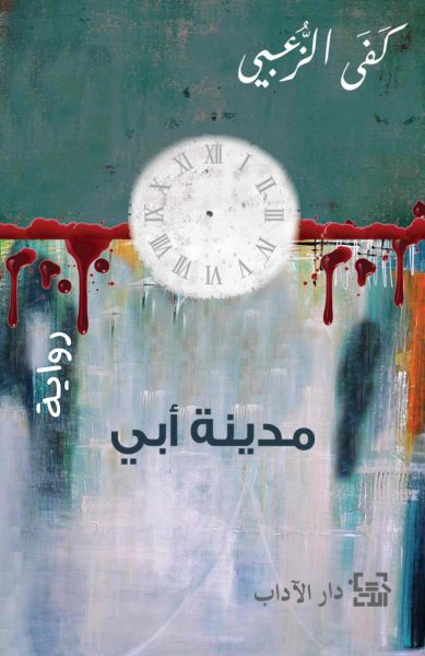 مدينة أبي